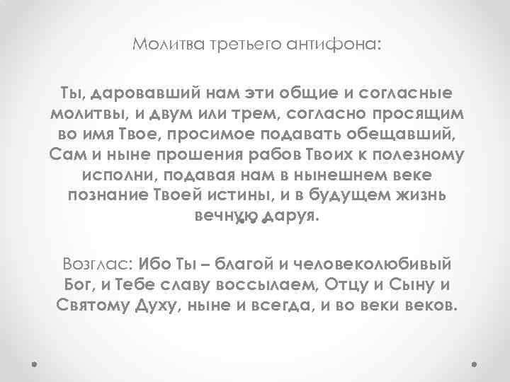 Молитва третьего антифона: Ты, даровавший нам эти общие и согласные молитвы, и двум или