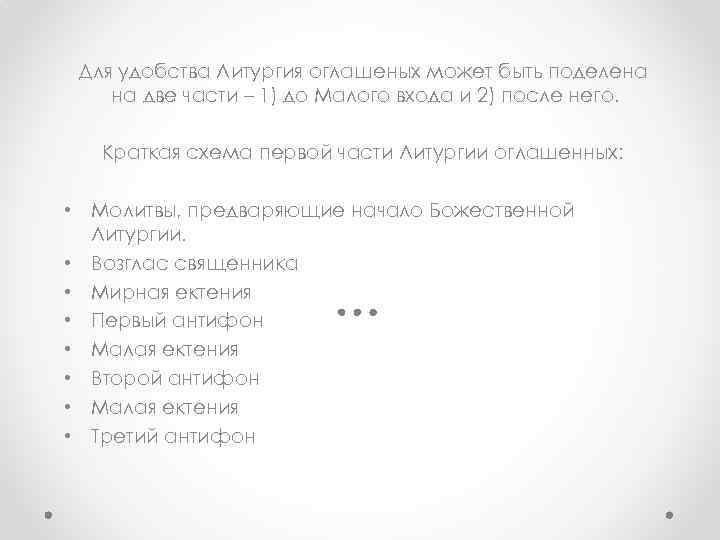 Для удобства Литургия оглашеных может быть поделена на две части – 1) до Малого