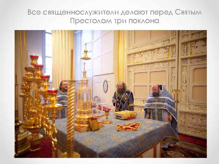 Все священнослужители делают перед Святым Престолом три поклона 
