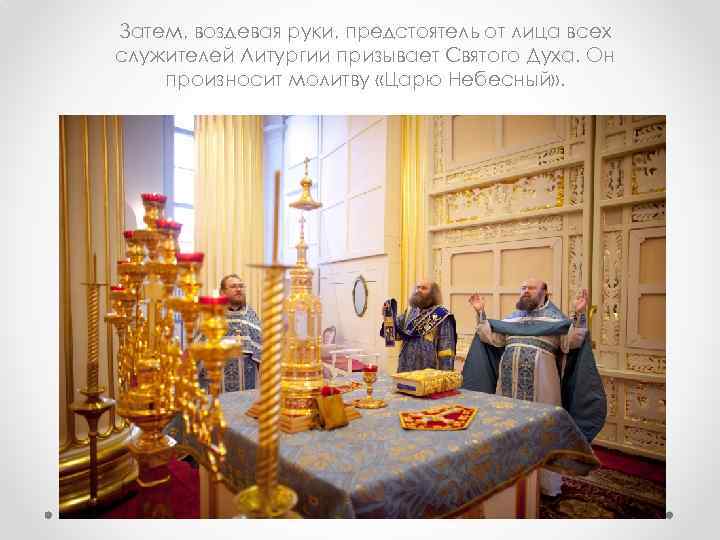 Затем, воздевая руки, предстоятель от лица всех служителей Литургии призывает Святого Духа. Он произносит