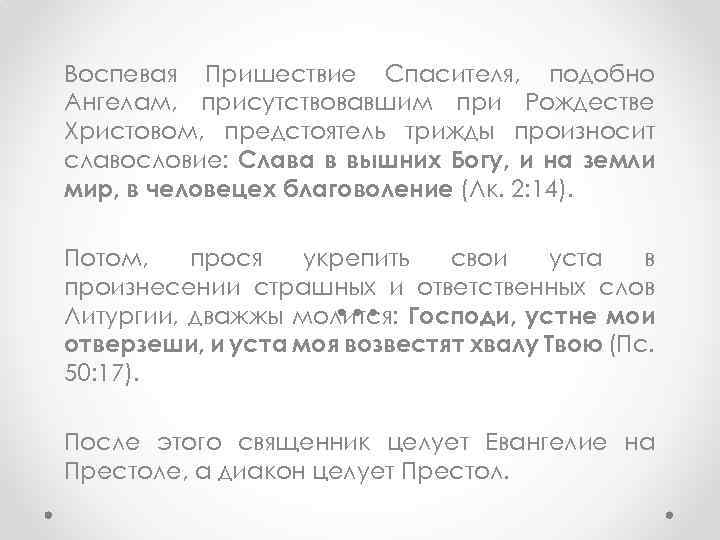 Воспевая Пришествие Спасителя, подобно Ангелам, присутствовавшим при Рождестве Христовом, предстоятель трижды произносит славословие: Слава