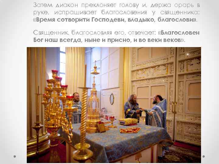 Затем диакон преклоняет голову и, держа орарь в руке, испрашивает благословения у священника: «Время