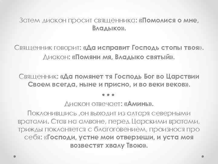 Затем диакон просит священника: «Помолися о мне, Владыко» . Священник говорит: «Да исправит Господь