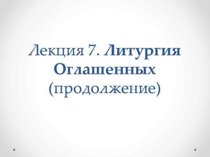 Лекция 7. Литургия Оглашенных (продолжение) 