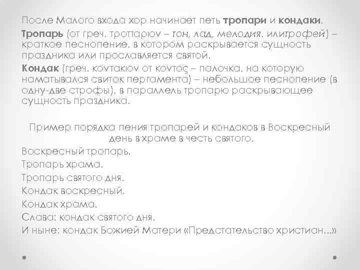 После Малого входа хор начинает петь тропари и кондаки. Тропарь (от греч. τροπάριον –