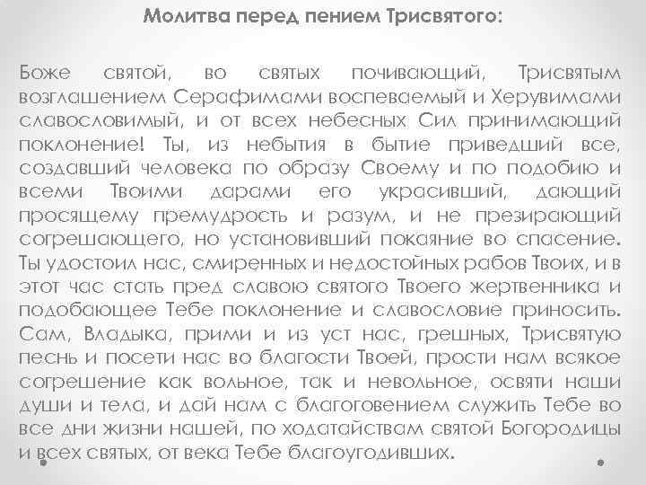 Молитва перед пением Трисвятого: Боже святой, во святых почивающий, Трисвятым возглашением Серафимами воспеваемый и