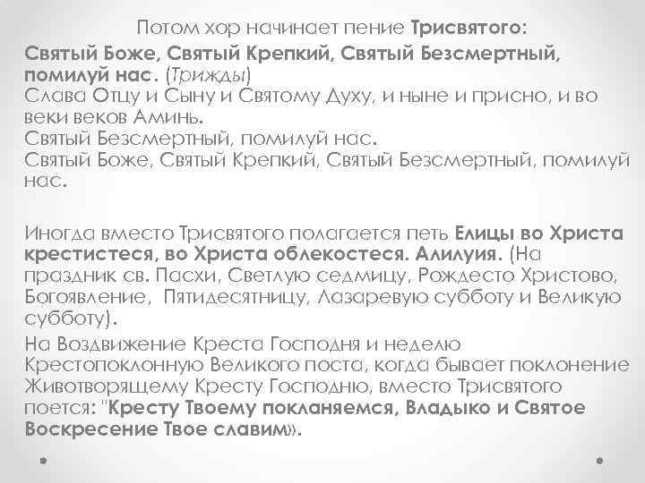 Потом хор начинает пение Трисвятого: Святый Боже, Святый Крепкий, Святый Безсмертный, помилуй нас. (Трижды)