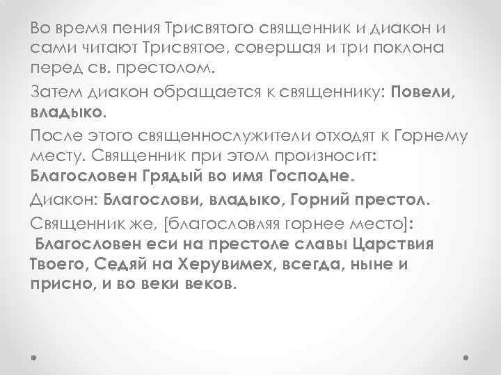 Во время пения Трисвятого священник и диакон и сами читают Трисвятое, совершая и три