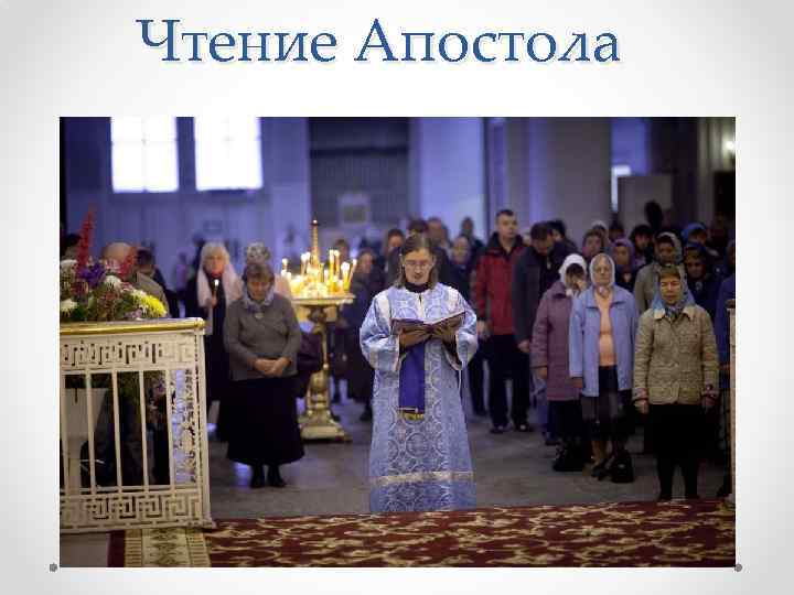 Чтение Апостола 