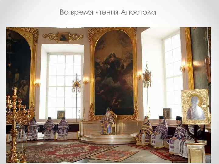 Во время чтения Апостола 