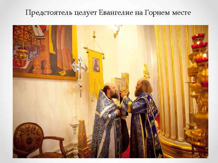 Предстоятель целует Евангелие на Горнем месте 