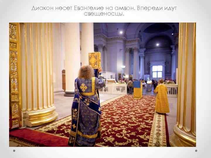 Диакон несет Евангелие на амвон. Впереди идут свещеносцы. 