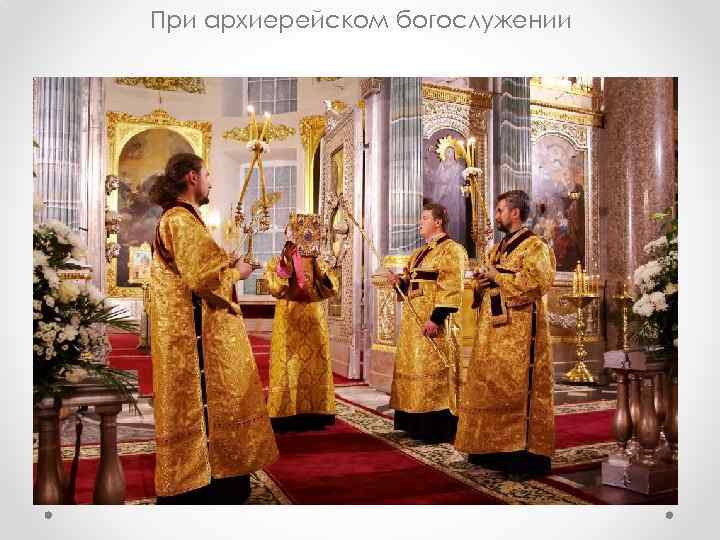 При архиерейском богослужении 