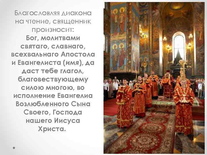 Благословляя диакона на чтение, священник произносит: Бог, молитвами святаго, славнаго, всехвальнаго Апостола и Евангелиста