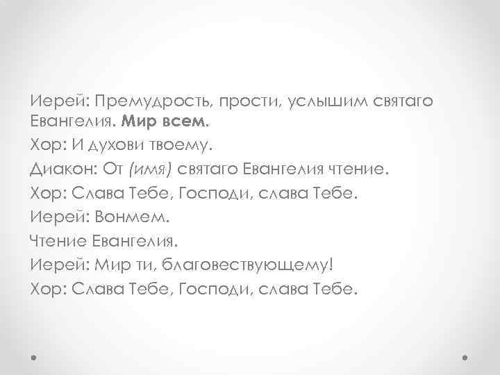 Иерей: Премудрость, прости, услышим святаго Евангелия. Мир всем. Хор: И духови твоему. Диакон: От