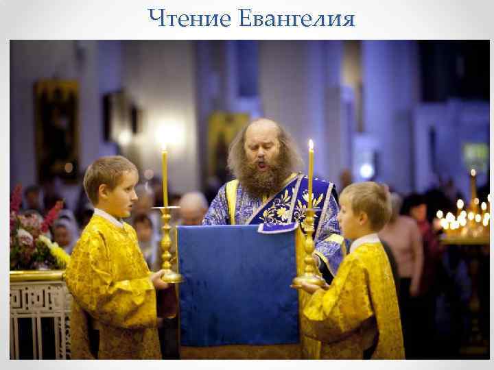 Чтение Евангелия 