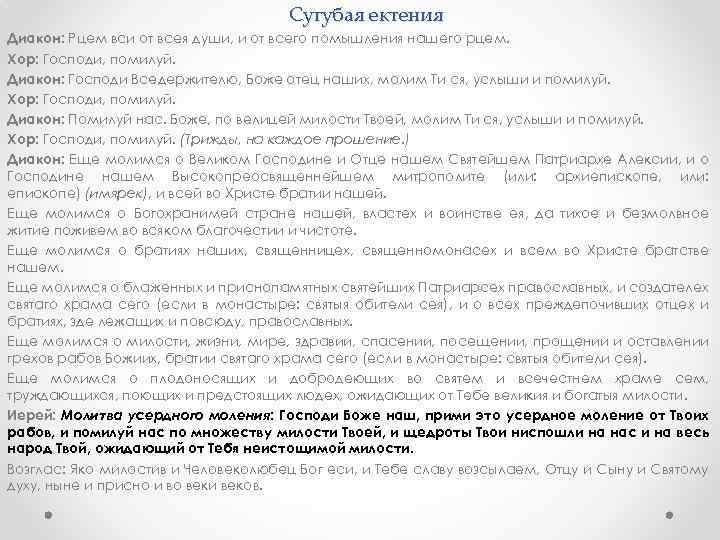 Сугубая ектения Диакон: Рцем вси от всея души, и от всего помышления нашего рцем.