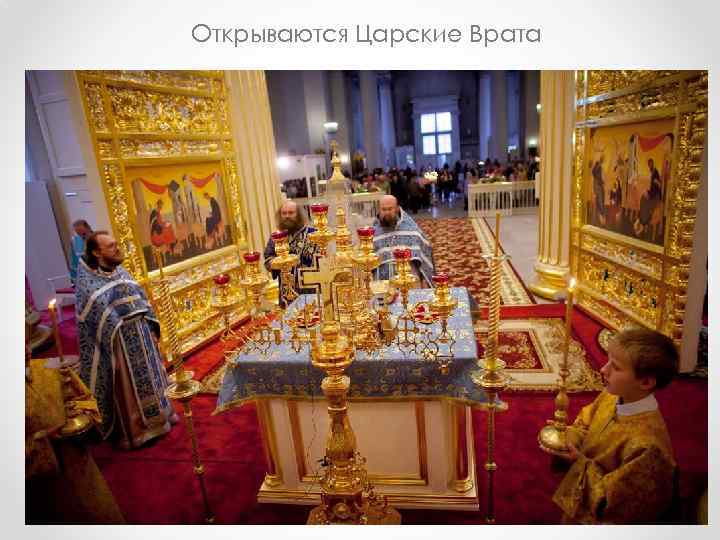 Открываются Царские Врата 