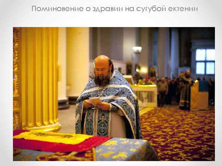 Поминовение о здравии на сугубой ектении 