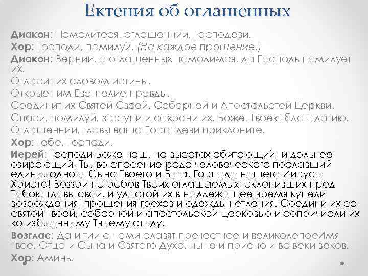 Ектения об оглашенных Диакон: Помолитеся, оглашеннии, Господеви. Хор: Господи, помилуй. (На каждое прошение. )