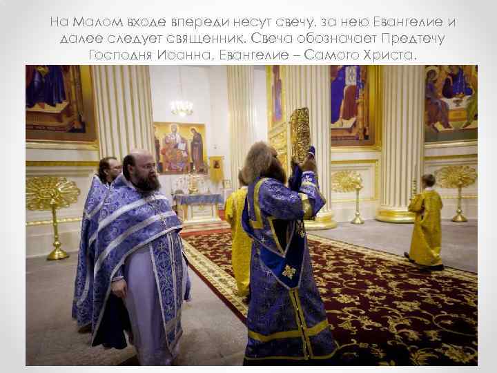 На Малом входе впереди несут свечу, за нею Евангелие и далее следует священник. Свеча
