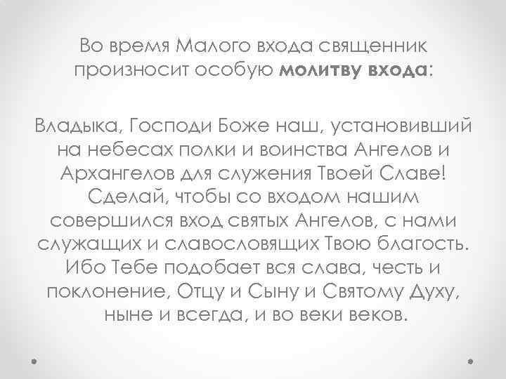Во время Малого входа священник произносит особую молитву входа: Владыка, Господи Боже наш, установивший