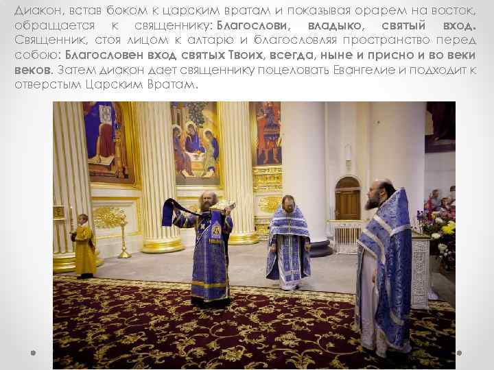Диакон, встав боком к царским вратам и показывая орарем на восток, обращается к священнику: