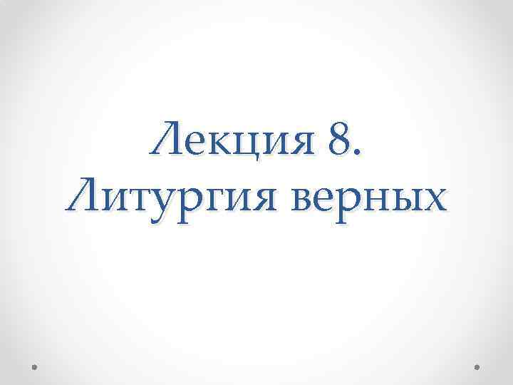 Лекция 8. Литургия верных 