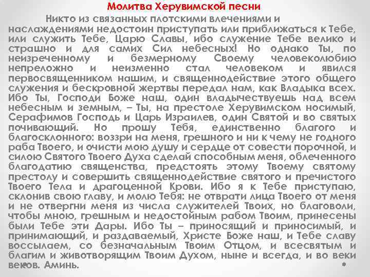 Молитва Херувимской песни Никто из связанных плотскими влечениями и наслаждениями недостоин приступать или приближаться