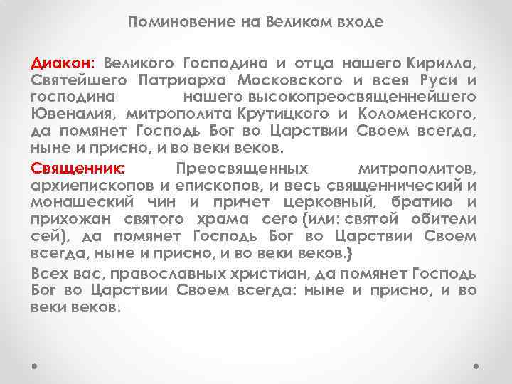 Поминовение на Великом входе Диакон: Великого Господина и отца нашего Кирилла, Святейшего Патриарха Московского