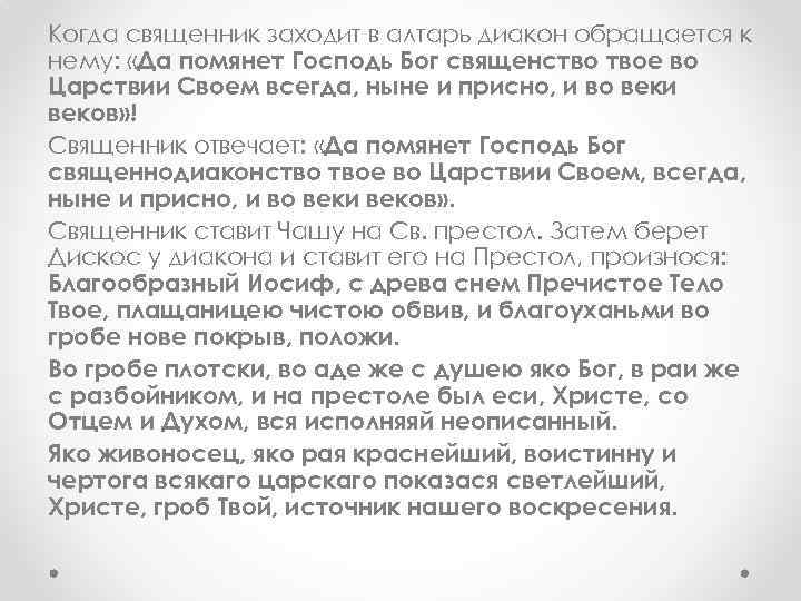 Когда священник заходит в алтарь диакон обращается к нему: «Да помянет Господь Бог священство