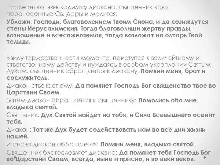 После этого, взяв кадило у диакона, священник кадит перенесенные Св. Дары и молится: Ублажи,