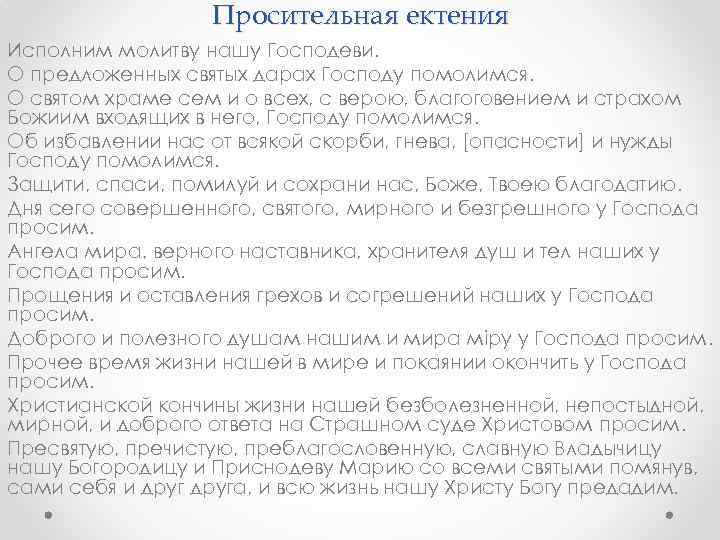 Просительная ектения Исполним молитву нашу Господеви. О предложенных святых дарах Господу помолимся. О святом