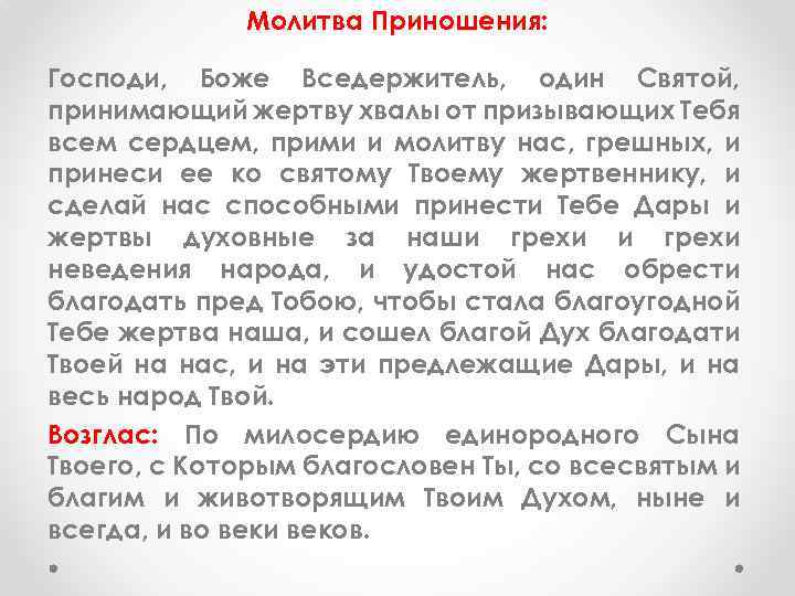 Молитва Приношения: Господи, Боже Вседержитель, один Святой, принимающий жертву хвалы от призывающих Тебя всем