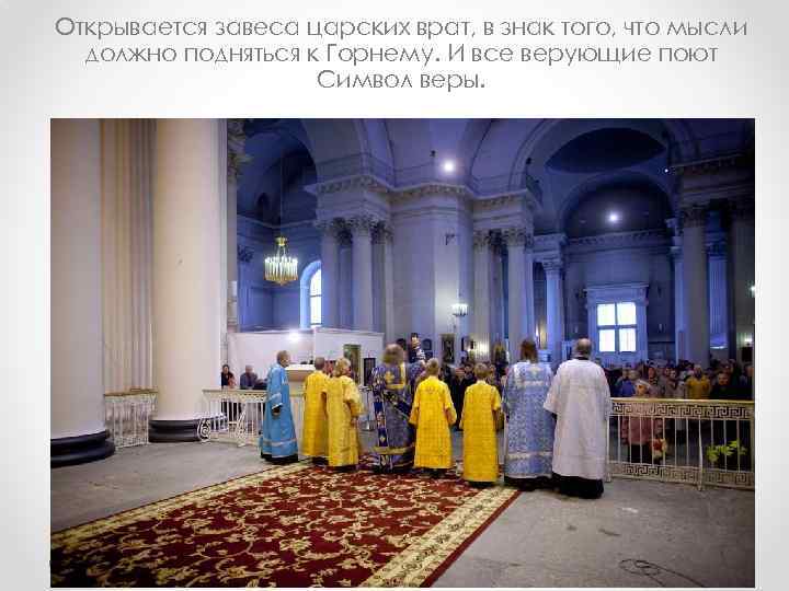 Открывается завеса царских врат, в знак того, что мысли должно подняться к Горнему. И