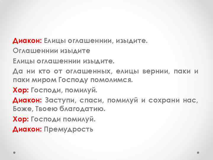 Диакон: Елицы оглашеннии, изыдите. Оглашеннии изыдите Елицы оглашеннии изыдите. Да ни кто от оглашенных,