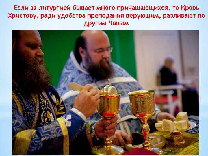 Если за литургией бывает много причащающихся, то Кровь Христову, ради удобства преподания верующим, разливают