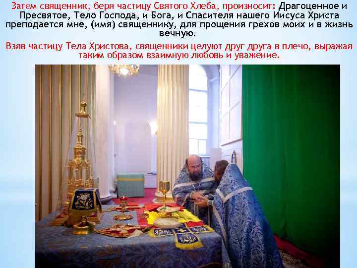Затем священник, беря частицу Святого Хлеба, произносит: Драгоценное и Пресвятое, Тело Господа, и Бога,