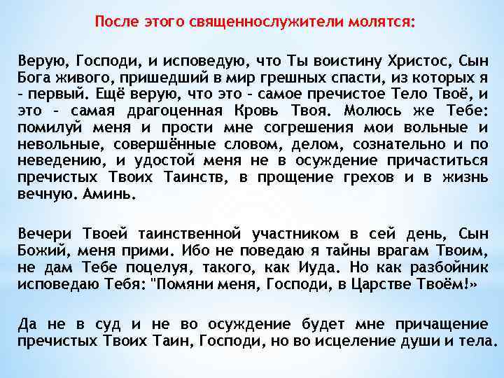 Верую господи верую помоги текст. Верую Господи и исповедую. Молитва перед причастием Верую Господи. Верую Господи и исповедую яко ты еси воистину Христос сын Бога Живаго. Верую Господи и исповедую молитва.