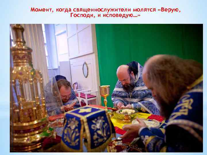 Момент, когда священнослужители молятся «Верую, Господи, и исповедую…» 