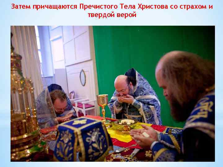 Затем причащаются Пречистого Тела Христова со страхом и твердой верой 