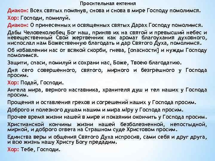 Сугубая о здравии что это. Просительная ектения. Просительные молитвы. Просительная ектения текст. Сугубая молитва.