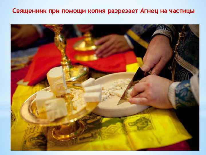 Священник при помощи копия разрезает Агнец на частицы 