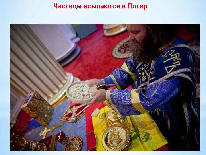 Частицы всыпаются в Потир 