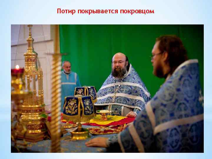 Потир покрывается покровцом 