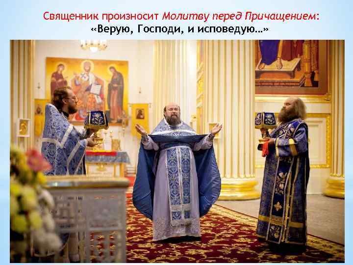 Священник произносит Молитву перед Причащением: «Верую, Господи, и исповедую…» 