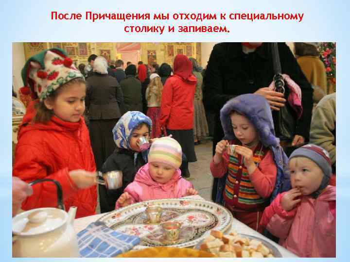 После Причащения мы отходим к специальному столику и запиваем. 