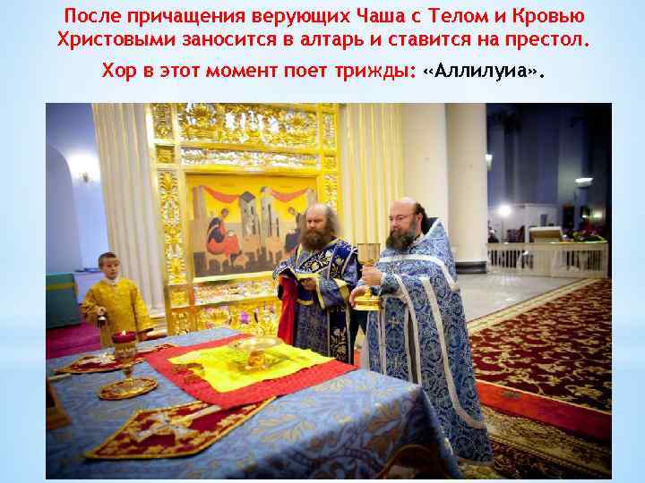 После причащения верующих Чаша с Телом и Кровью Христовыми заносится в алтарь и ставится