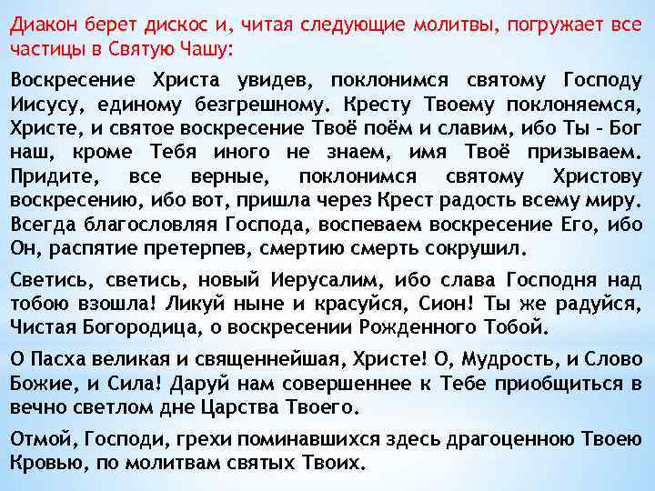 Диакон берет дискос и, читая следующие молитвы, погружает все частицы в Святую Чашу: Воскресение