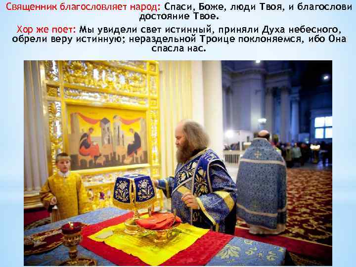 Священник благословляет народ: Спаси, Боже, люди Твоя, и благослови достояние Твое. Хор же поет: